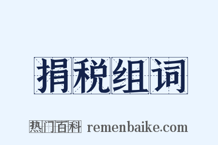 捐税组词是什么意思的图片